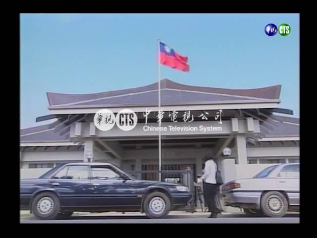 【歷史上的今天】1998.10.30_東加與我斷交