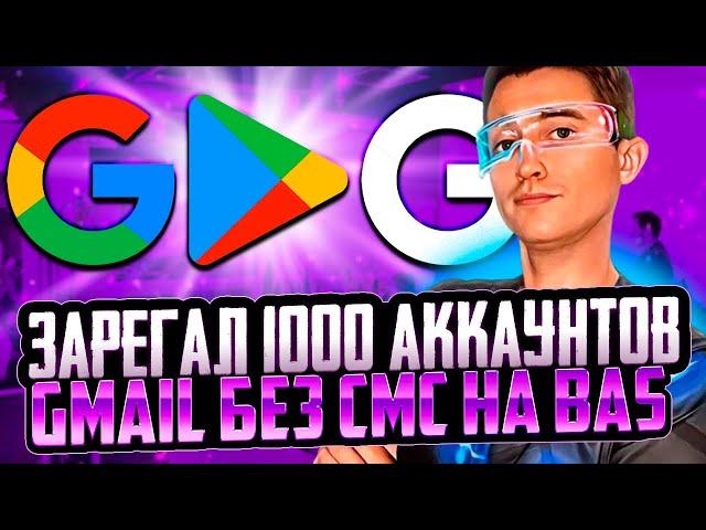 Секретный метод регистрации Gmail через Browser Automation Studio: как сделать это без ошибок!