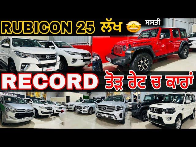 RECORD ਤੋੜ ਰੇਟਾਂ ਚ ਕਾਰਾਂ || RUBICON ਲੈਜੋ 7 ਲੱਖ ਦੇਕੇ ||used cars in Punjab #usedcarsforsale#usedcars