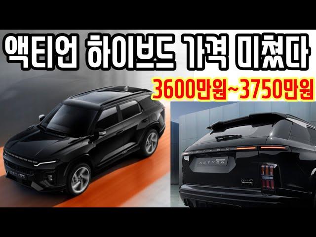액티언 하이브리드 가격 미쳤다 KGM 칼을 갈았다 동급대비 최고의 가성비로 고객만족에 힘을 쓰다#하이브리드#SUV#액티언#사전#계약#가성비#끝판왕#KGM#그랑꼴레오스#르노#현대