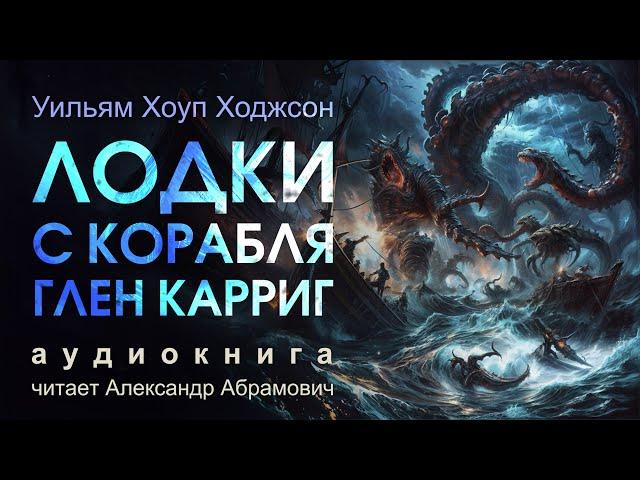 Лодки с корабля Глен Карриг. Уильям Ходжсон. Мистика. Аудиокнига 2025