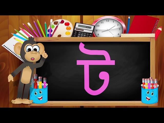 Bangla Alphabet বাংলা ব্যঞ্জনবর্ণ  [ ক থেকে ঁ ] Bangla Cartoon 2019