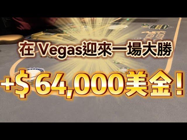 Vegas高額德州撲克第一視角 | 終於在Aria 迎來一場大勝！