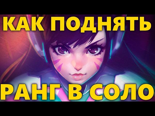 КАК ПОДНЯТЬ РАНГ В OVERWATCH СОЛО | КАК АПНУТЬ РАНГ | КАК ПОДНЯТЬ РАНГ В ОВЕРВОТЧ