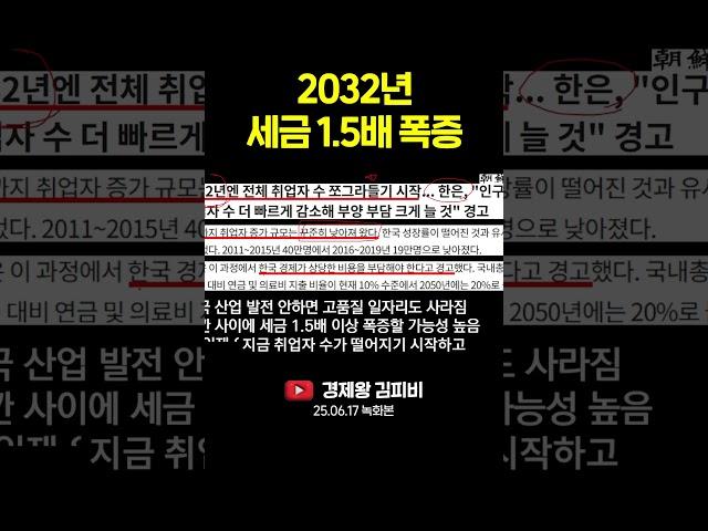 2032년 세금 1.5배 폭증#shorts