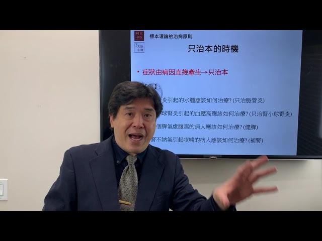 國民中醫必修課 0055 標本理論的治病原則 只治本的時機