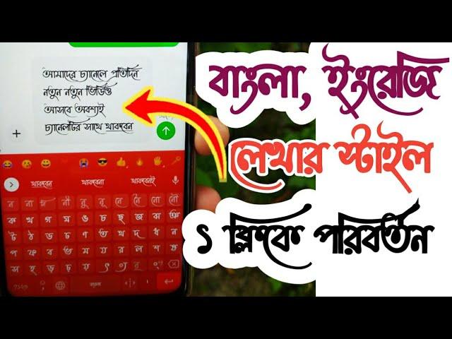 1 মিনিটে ফোনের বাংলা, ইংরেজি লেখার স্টাইল পরিবর্তন করুন || Change Bangla Fonts style on Mobile