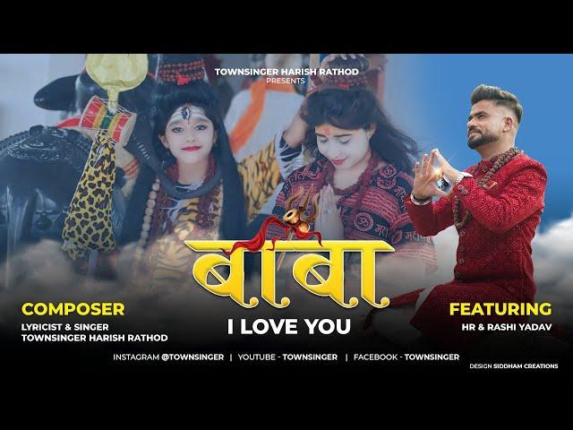 Baba I Love You  | भोले बाबा का ऐसा भजन जो दीवाना बना दे | ft.Harish Rathod and Rashi Yadav