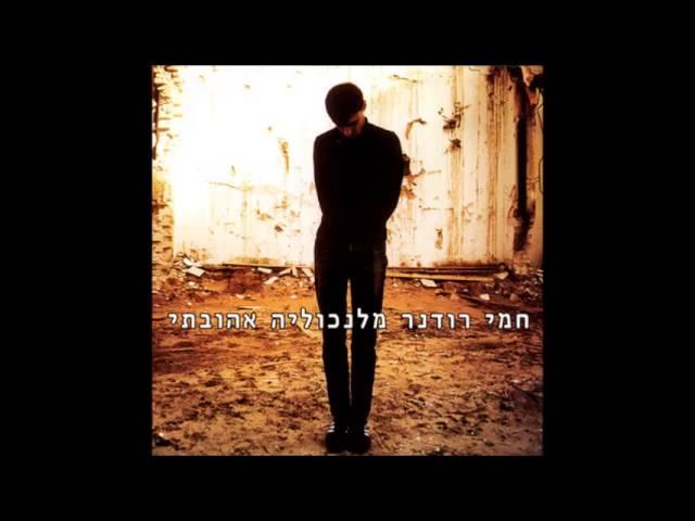 חמי רודנר  - חיים טובים