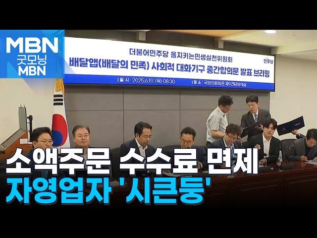 배민 "1만 원 이하 주문 수수료 안 받는다"…자영업자 '시큰둥' [굿모닝 MBN]