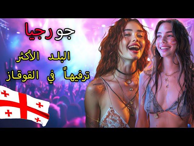 الحياة في جورجيا تبليسي! - البلد الهامشي في القوقاز المليء بالحفلات المجنونة - فيلم وثائقي