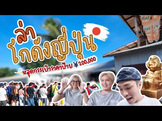 I Found Gem ‘VLOG EP16 : ล่าโกดังญี่ปุ่น รอบนี้กระเป๋า 1 ตัน คนอย่างเยอะ วางแผนลายวิ่งอย่างดี เเต่?