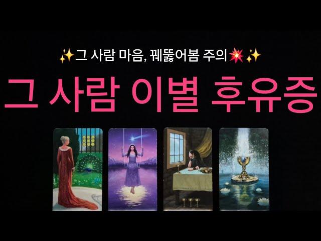 (타로) ️‍꿰뚫어봄 주의️‍ 상대의 이별 후유증 헤어질 당시 속마음과 현재의 감정 상태️
