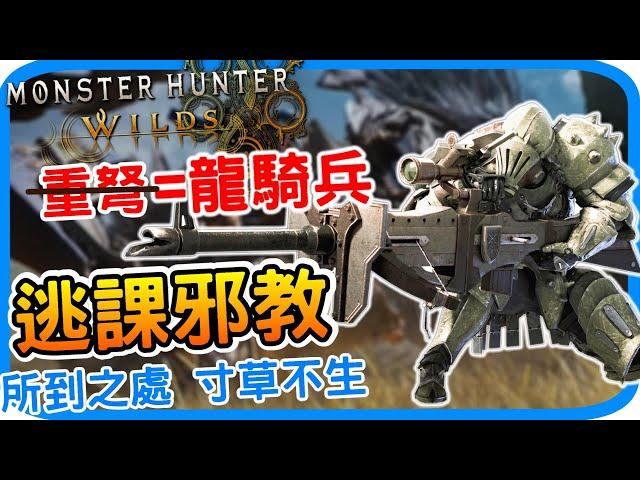 重弩做壞了! 逃課邪教出爐《魔物獵人荒野》新職業龍騎兵登場 新機制介紹 推薦連段技巧  簡單上手 新手教學｜ 騎射流派 龍熱模式｜阿月 遊戲攻略心得 體驗版試玩