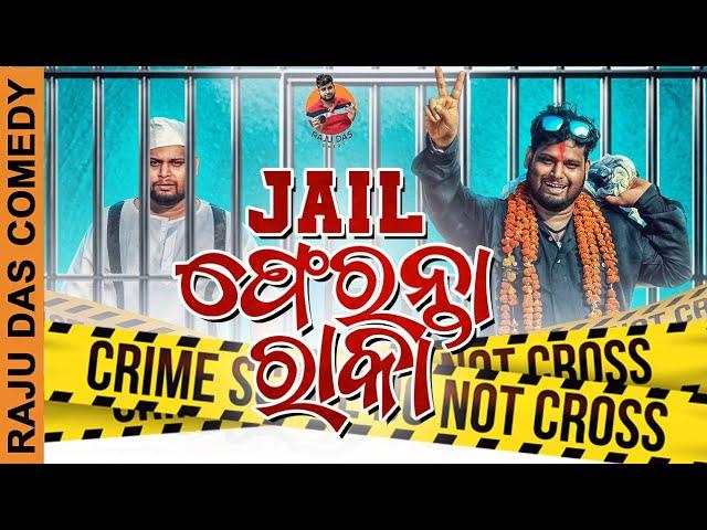 Jail Feranta Raka || Raju Das Comedy || Odia Comedy