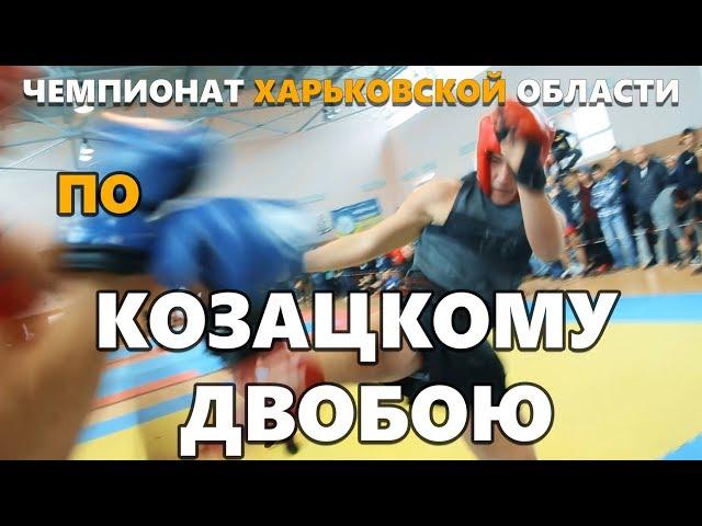 Открытый чемпионат Харьковской области по козацкому двобою