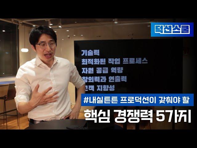 프로덕션(영상제작사)이 갖춰야 할 핵심경쟁력 5가지