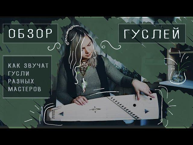 Студия Хвоя - Обзор гуслей 1 (Крыловидные)