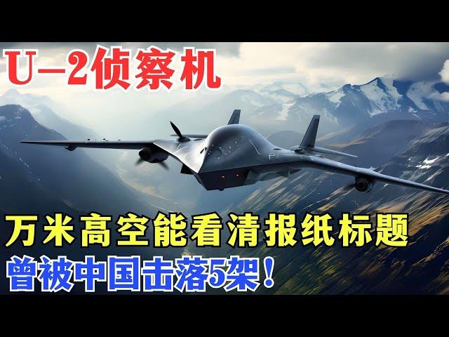 U-2侦察机有多可怕？万米高空能看清报纸标题，曾被中国击落5架！【密档】