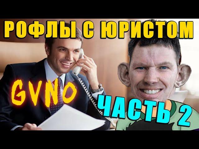 Юрист 2 | РОФЛ ЗВОНОК | Глад Валакас