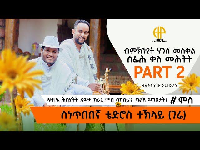 New Eritrean Video 2024 ብምኽንያት ሃንሰ መስቀል ሰፊሕ ቃለ ምሕትት ምስ ስነ ጥበበኛ ቴድሮስ ተኽላይ 2ይ ክፋል (ምስ ጸወታ ክራርንን ሳክስፎንን