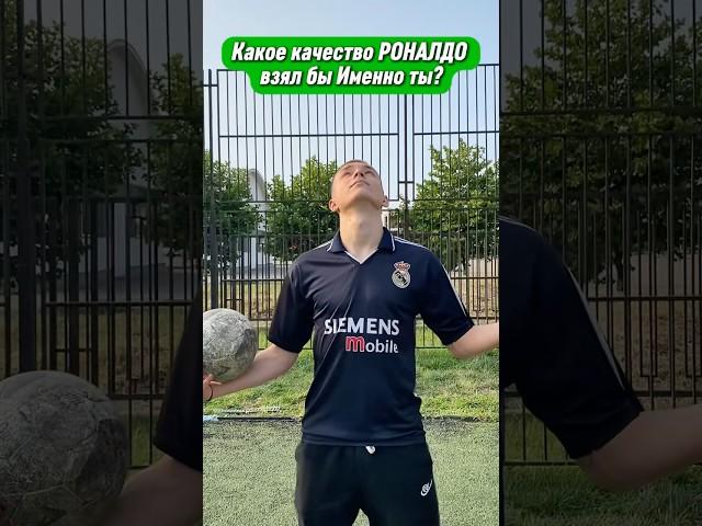 Какое качество взял бы именно ты? #футбол #футболист #комментарии #football #лайк #подписка #sports