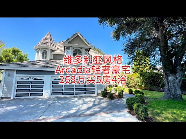 维多利亚风格式建筑，Arcadia阿凯迪亚轻奢豪宅，268万5房4浴大院子#房天一 #房天一地产团队 #天一甄选 #美国房产 #洛杉矶房产