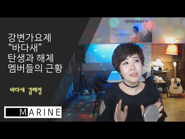 "바다새" 탄생과 해체 멤버들의 근황 [바다새 김혜정 공식유튜브]