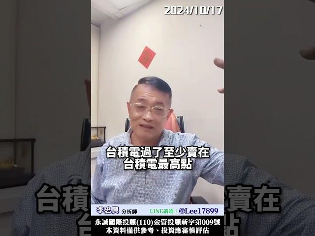 台積電法說後如何應對？台積電設備股票有賣壓？　  #李忠興 分析師【#籌碼大師】　#shorts