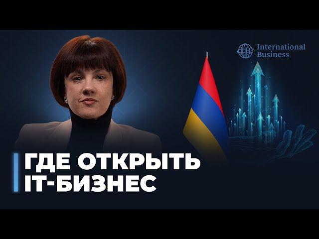 Гражданство Армении для IT-сферы: преимущества и возможности