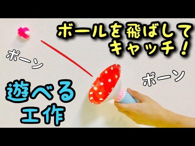 【廃材遊び】ボールを飛ばす&キャッチする！手作りおもちゃ〈今すぐ作れる〉【簡単工作】トイレットペーパーの芯と紙皿