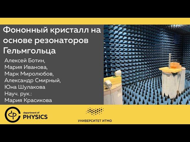 Фононный кристалл на основе резонаторов Гельмгольца | 1 курс