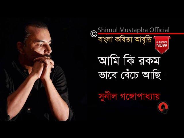 আমি কী রকম ভাবে বেঁচে আছি-সুনীল গঙ্গোপাধ্যায়,আবৃত্তি-শিমুল মুস্তাফা