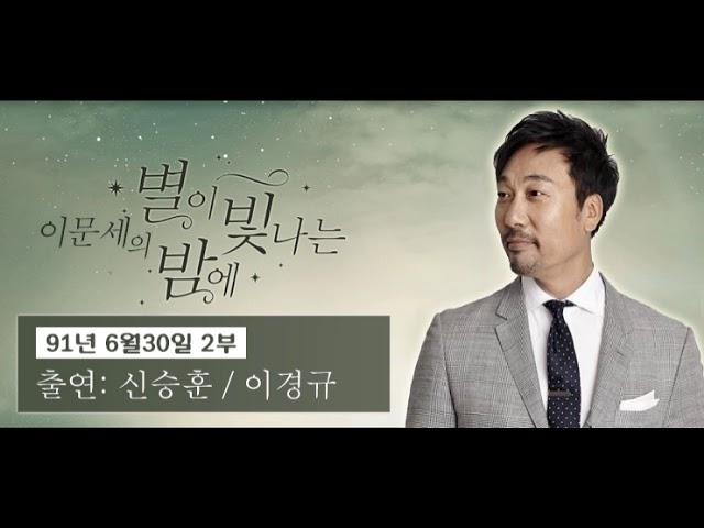 이문세의 별이 빛나는 밤에 (별밤 공개방송 91년 6월 30일 2부 신승훈 이경규)