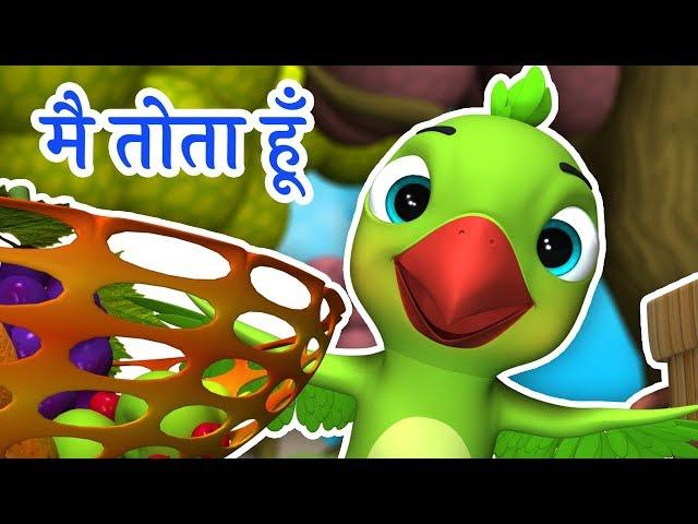 Main Tota Hare Rang Ka | Tota Hoon Main Tota Hoon | मैं तोता मैं तोता