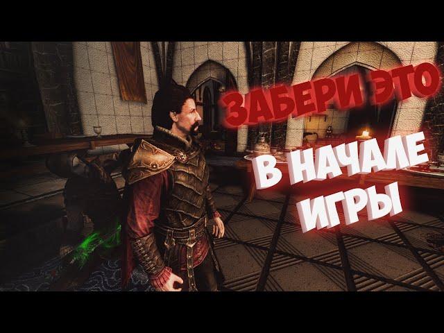 SKYRIM || МОЩНЫЕ АРТЕФАКТЫ В САМОМ НАЧАЛЕ ИГРЫ || Requiem for a balance