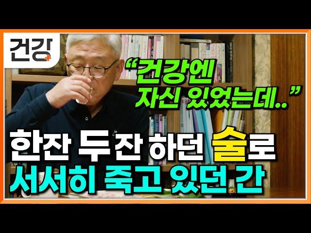 "진작 술을 줄였으면.."│매번 식사에 빠지지 않던 반주, 소리 없이 간을 죽이고 있었다│고통 없이 찾아오는 죽음│간 손상 시작됐으면 꼭 알아야 할 정보│귀하신 몸│#EBS건강