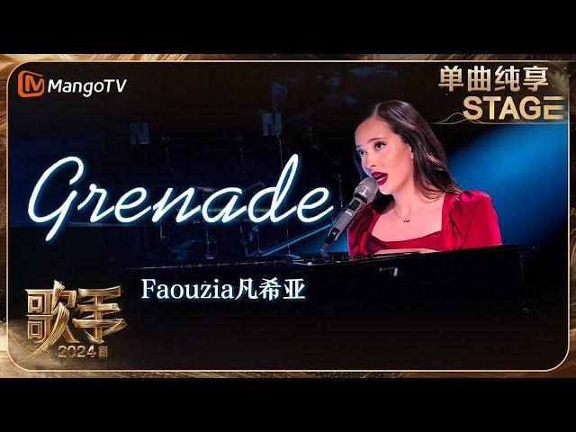 【歌手·单曲纯享】#Faouzia #凡希亚 《#Grenade 》红裙弹唱深情又迷人 每周带来的舞台都充满惊喜 | Singer 2024 EP9 | MangoTV