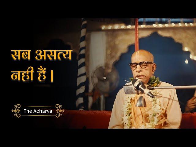 सब असत्य नहीं है | Srila Prabhupada