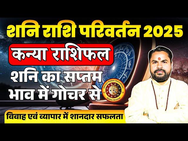Kanya Rashifal | Shani Rashi Parivartan 29 March 2025 | कन्या राशि शनि का राजयोग | Astro Arvind