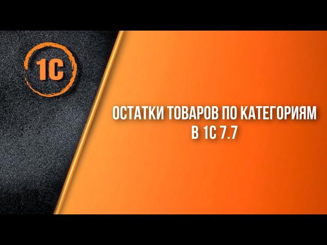 Остатки товаров по категориям в 1С 7.7