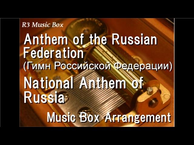 Anthem of the Russian Federation (Гимн Российской Федерации)/National Anthem of Russia [Music Box]