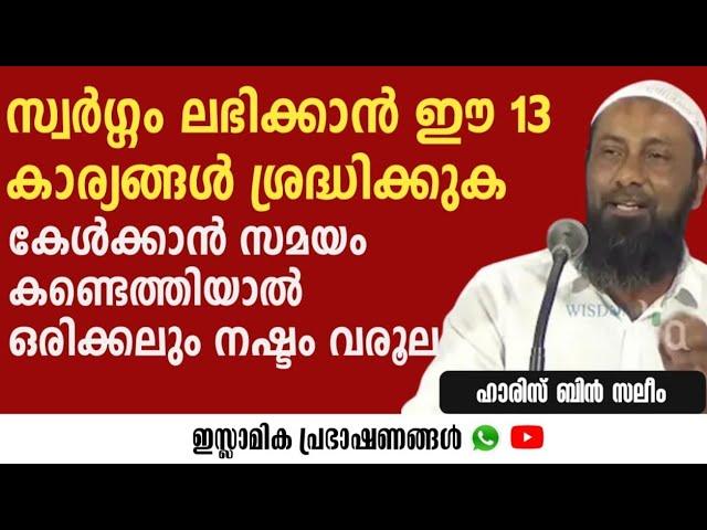 സ്വർഗ്ഗം ലഭിക്കാൻ ഈ 13 കാര്യങ്ങൾ ശ്രദ്ധിക്കുക | Haris Bin Saleem