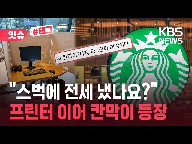 [잇슈#태그] “스벅에 칸막이를 들고 다니는 거야?”…또 카공족 민폐 논란 / KBS 2025.06.22.