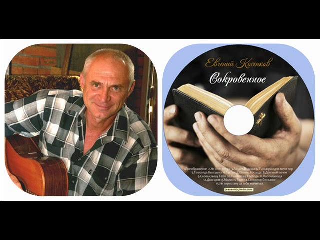 Евгений Косенков и Юля Волкова. Не перестану за тебя молиться