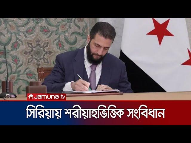 সিরিয়ায় ইসলামি শরিয়াহ ভিত্তিক নতুন সংবিধান কার্যকর | Syria Constitution Signing | Jamuna TV