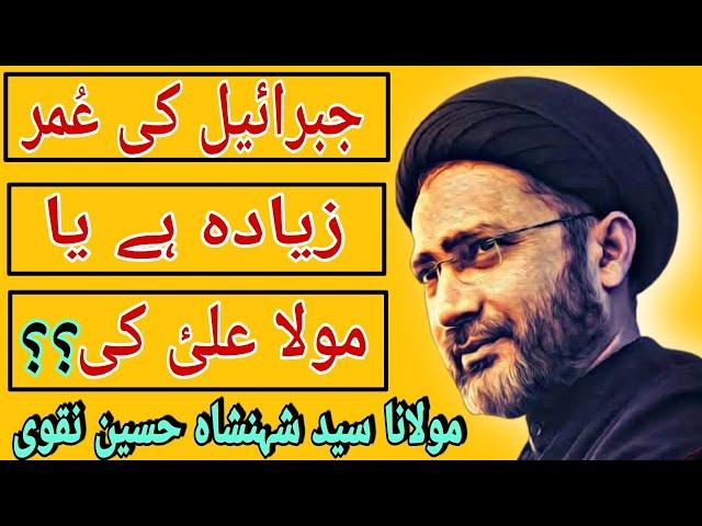 Jibrail a.s Ki Omar Ziyadah He Ya Mola Ali a.s Ki | Allama Syed Shehenshah Hussain Naqvi