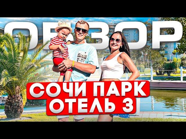 СОЧИ ПАРК ОТЕЛЬ 3*, СОЧИ, ИМЕРИТИНСКАЯ БУХТА 0+