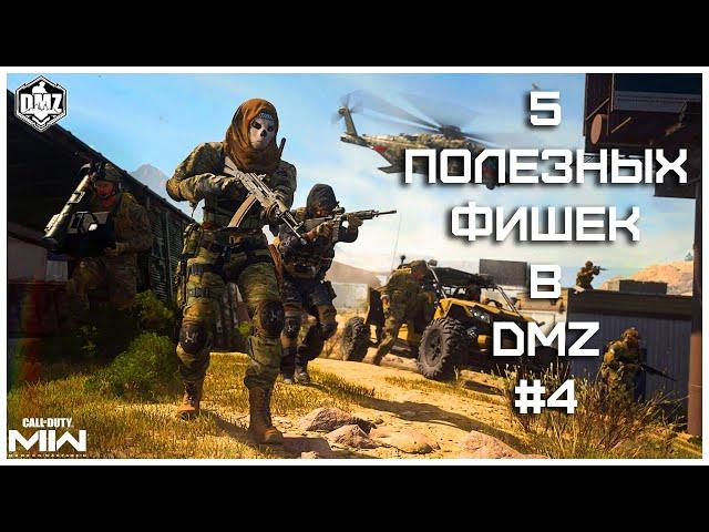 5 Полезных Фишек При Игре В Режим DMZ [#4]