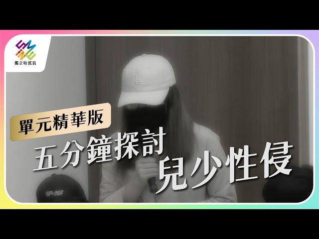 五分鐘探討兒少性侵｜公視 #獨立特派員 單元精華